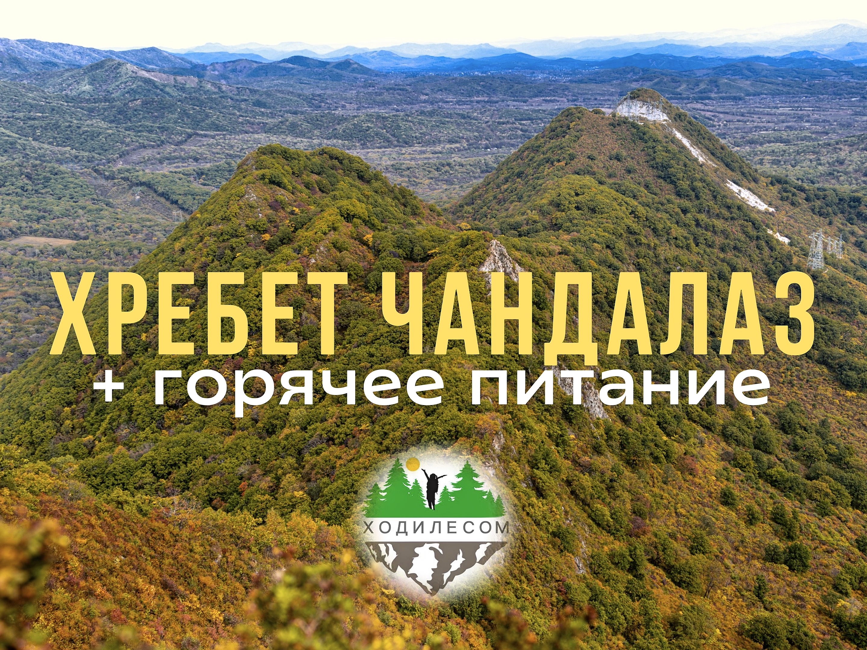 Тур на хребет Чандалаз - тур с питанием