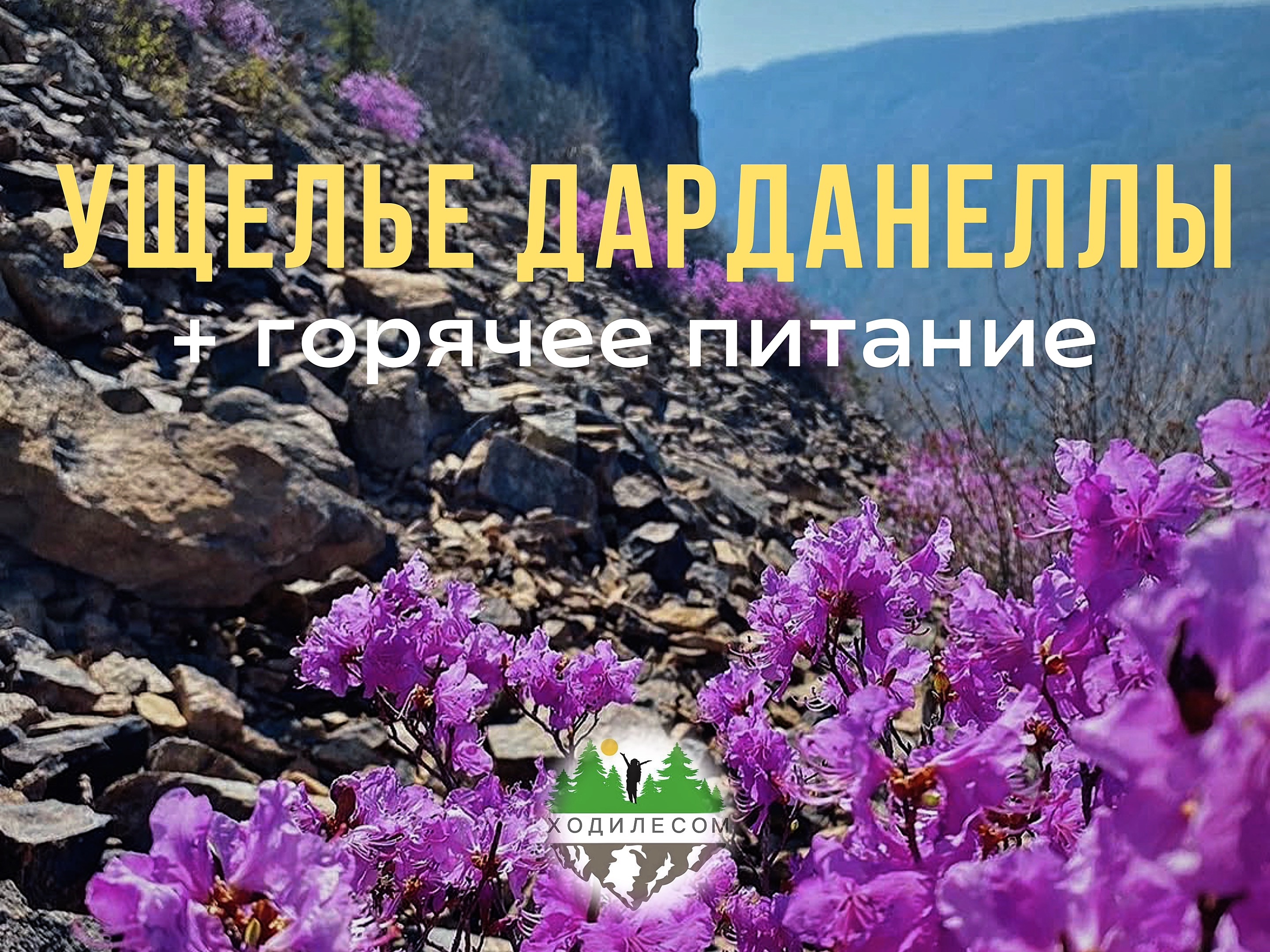 Ущелье Дарданеллы - тур с питанием