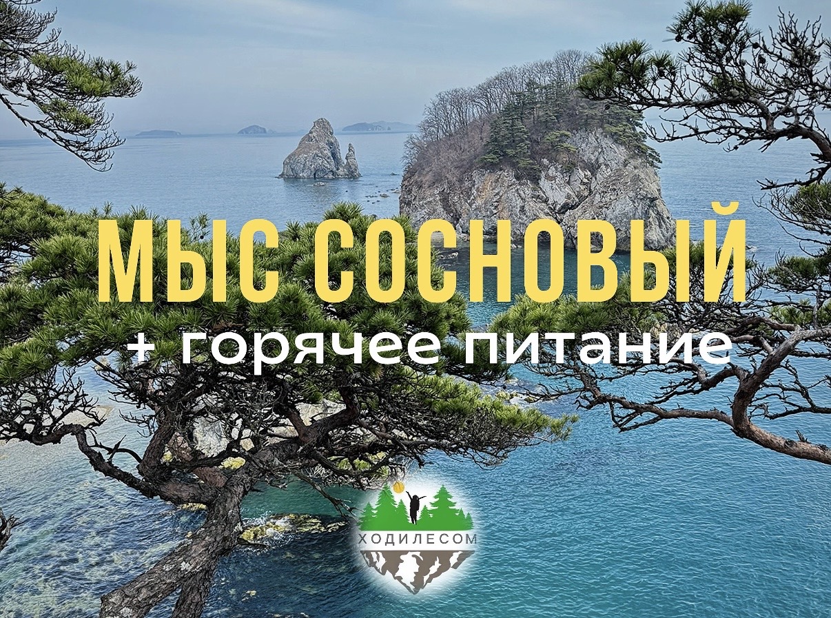Джип тур на мыс Сосновый - тур с питанием