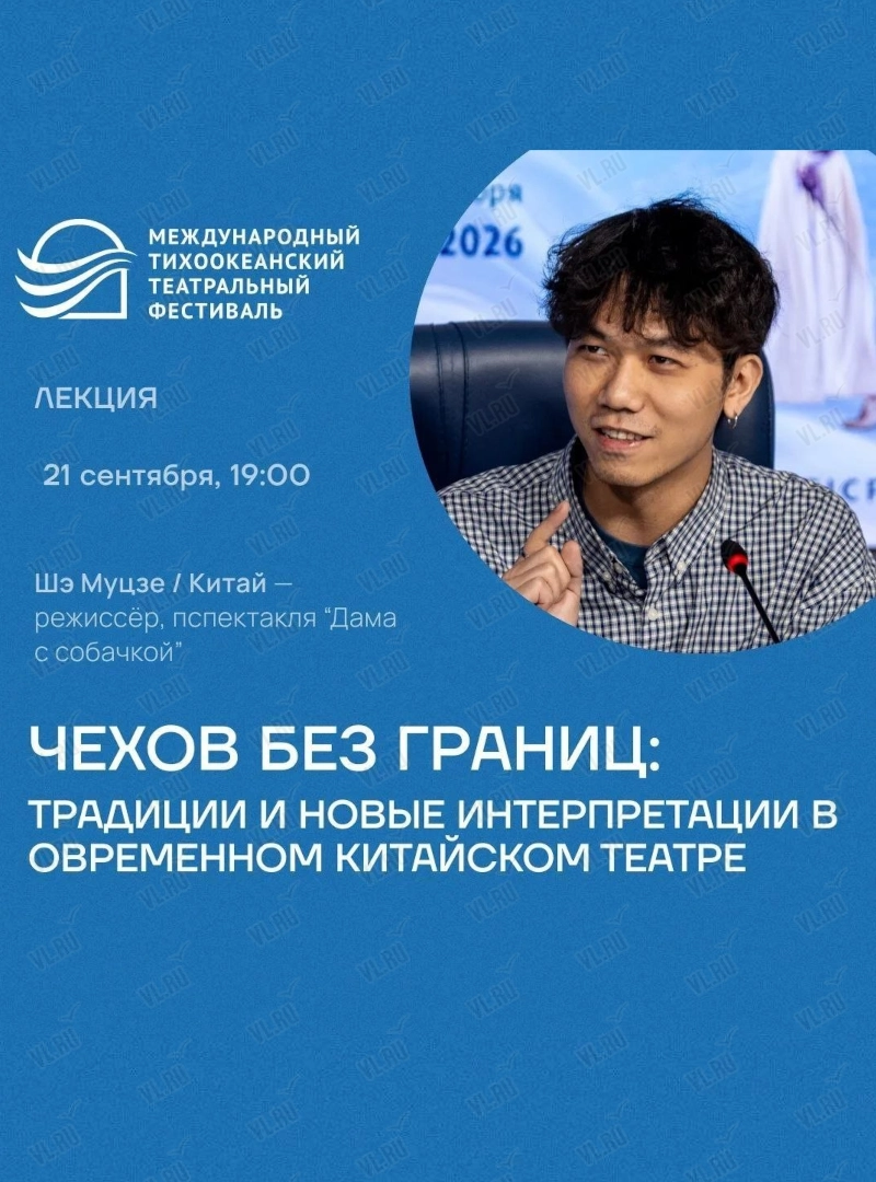 Лекция Шэ Муцзе «Чехов без границ: традиции и новые интерпретации в современном китайском театре» (Китай). Международный тихоокеанский театральный фестиваль (Театр Молодежи)
