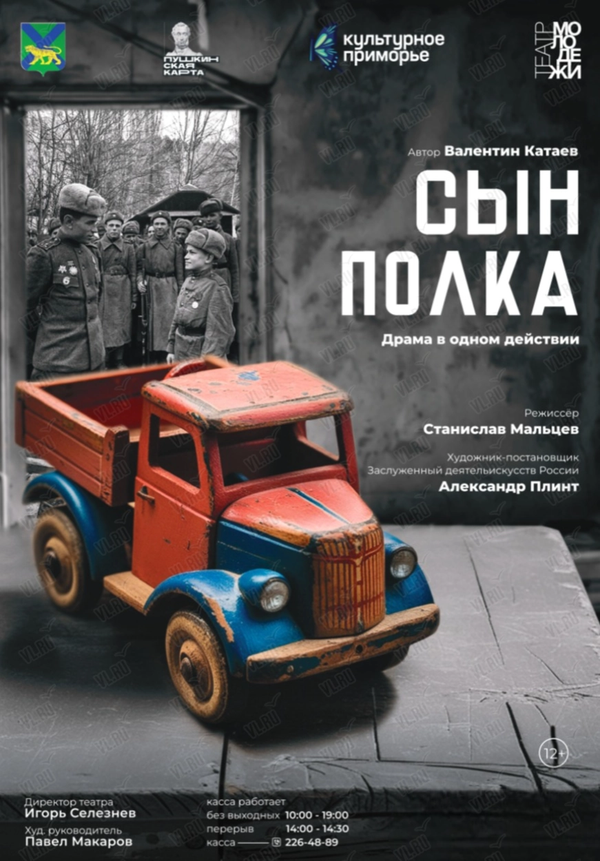 Спектакль «Сын полка» (Театр Молодежи)