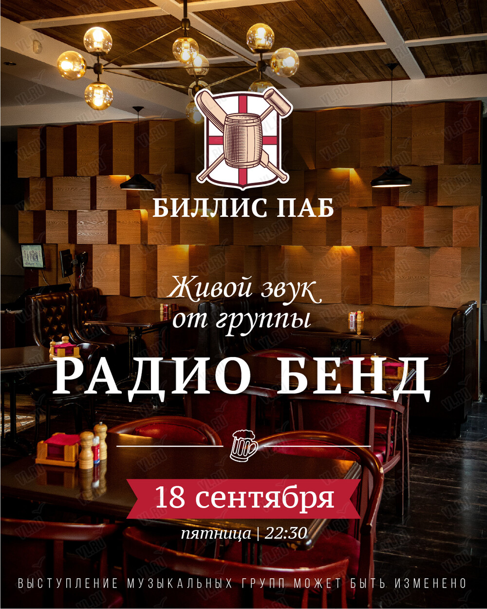 Кавер-группа «Радиобенд» (Биллис паб)