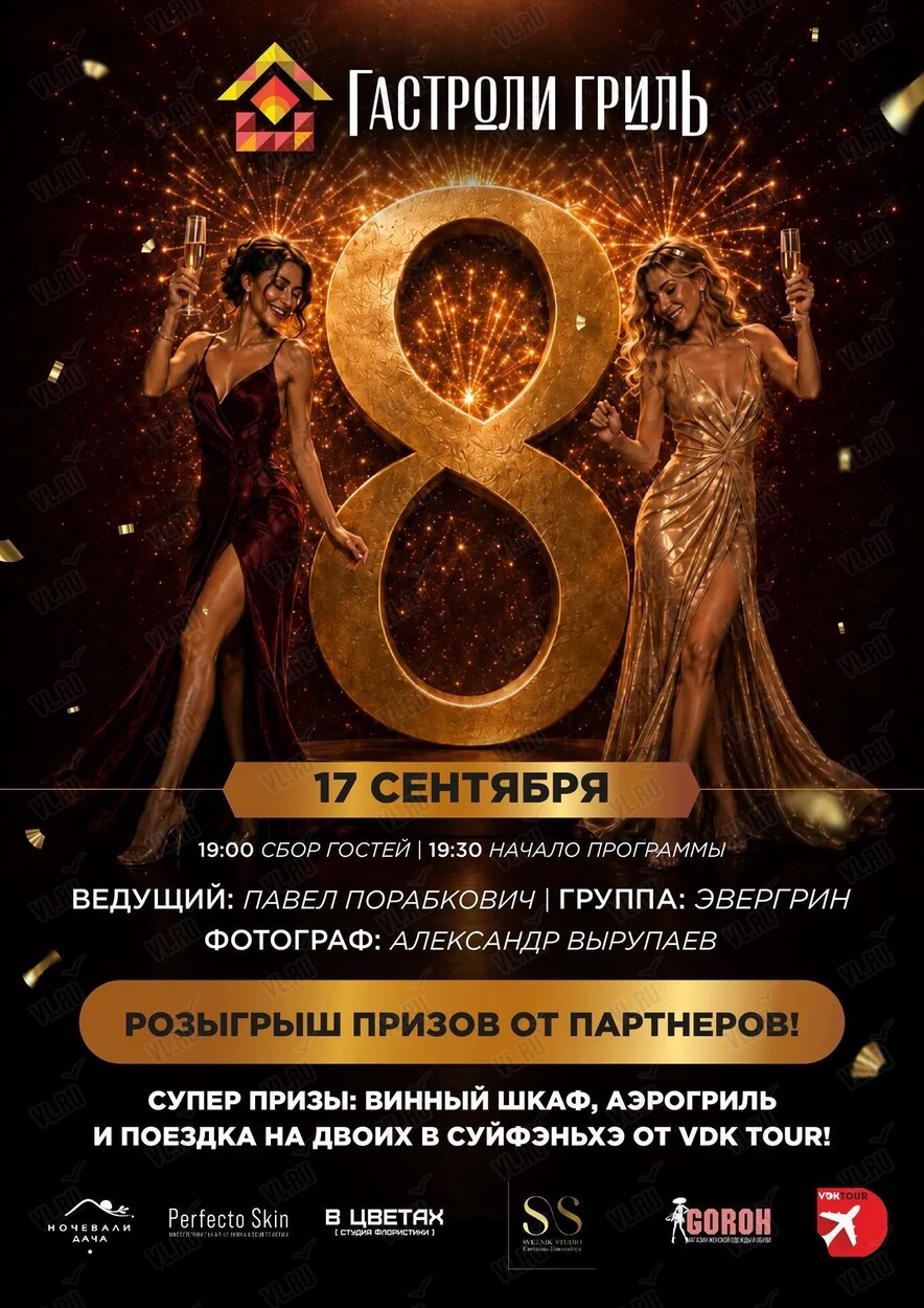 Праздничная программа «Гастроли Гриль – 8 лет!»