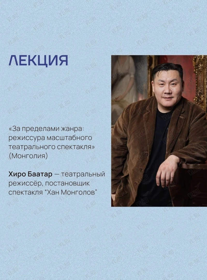 Лекция Хиро Баатара «За пределами жанра: режиссура масштабного театрального спектакля» (Монголия). Международный тихоокеанский театральный фестиваль (Театр Молодежи)