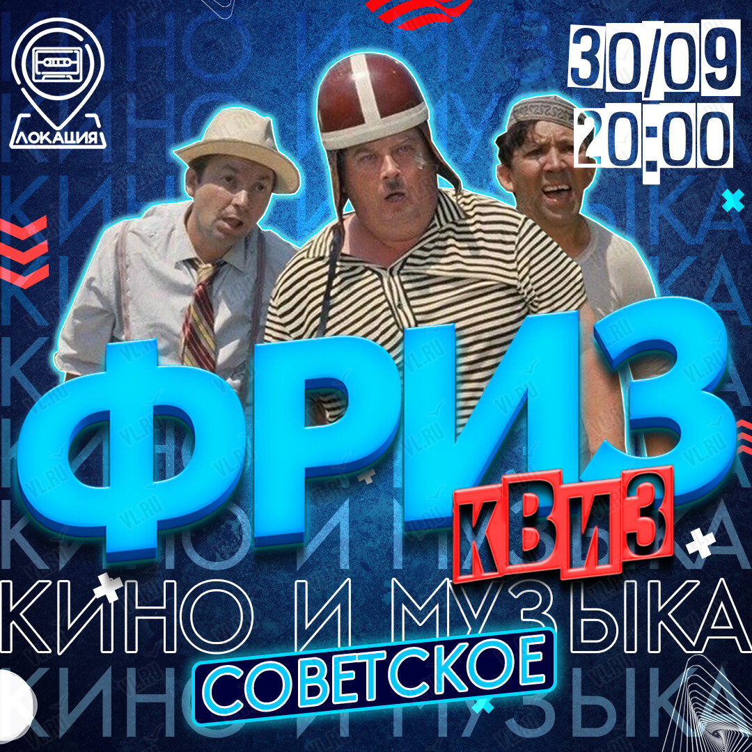 Фриз Квиз «Кино и музыка. Советское» (Freeze Квиз)