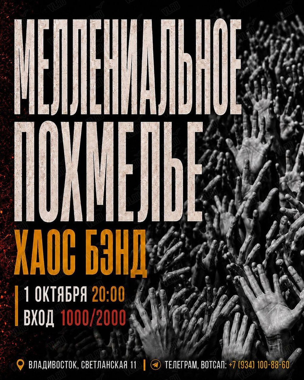 Хаос Бэнд с программой «Миллениальное похмелье» (Синкопа)