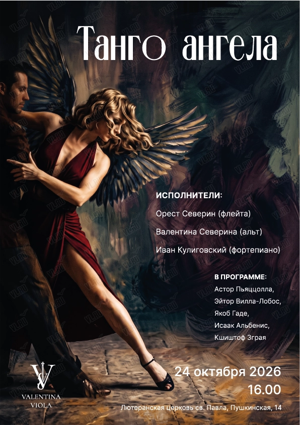 Концерт «Танго ангела» (Церковь Святого Павла)