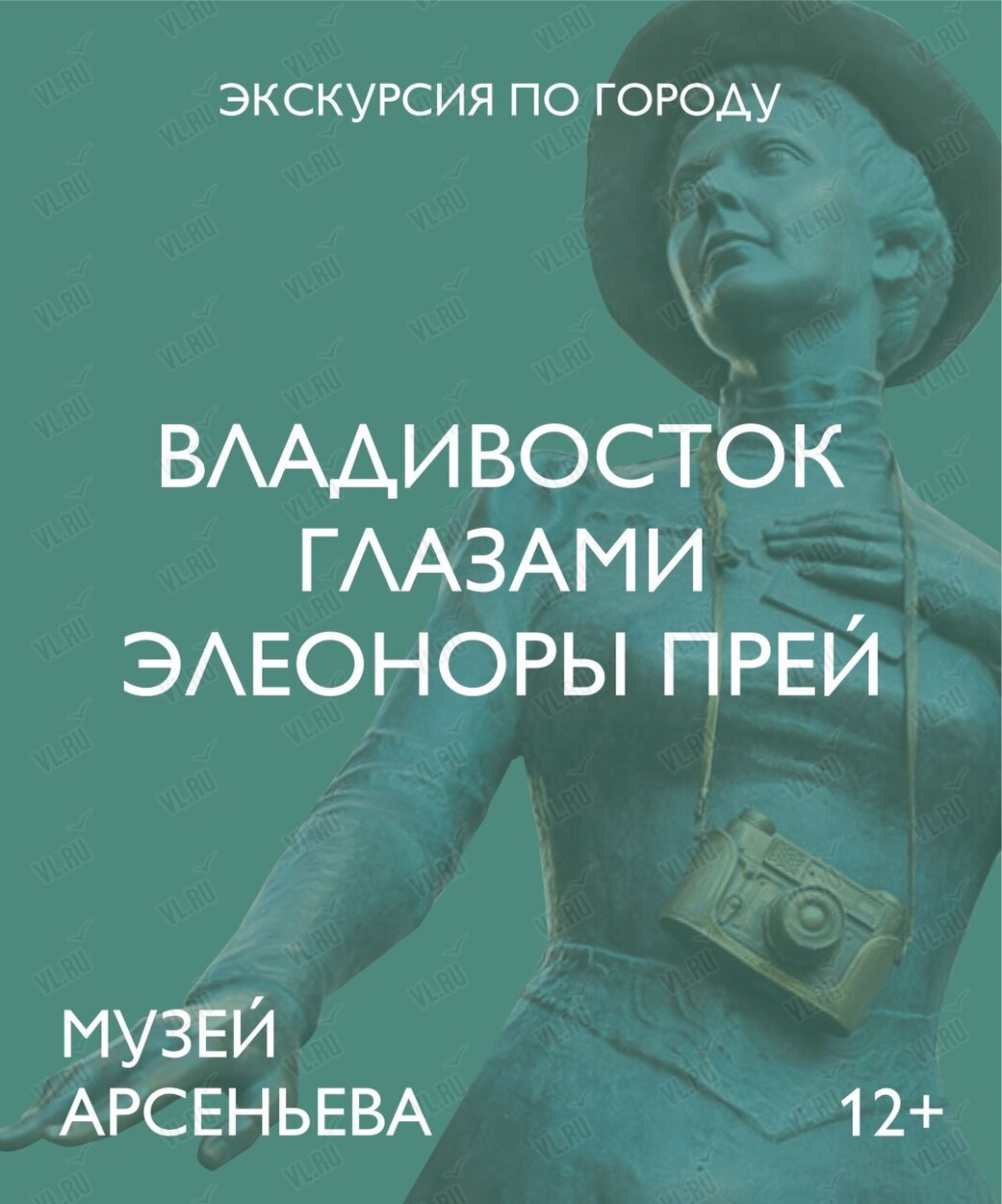 Пешеходная экскурсия по городу «Владивосток глазами Элеоноры Прей» (Музей-заповедник истории Дальнего Востока имени В. К. Арсеньева)