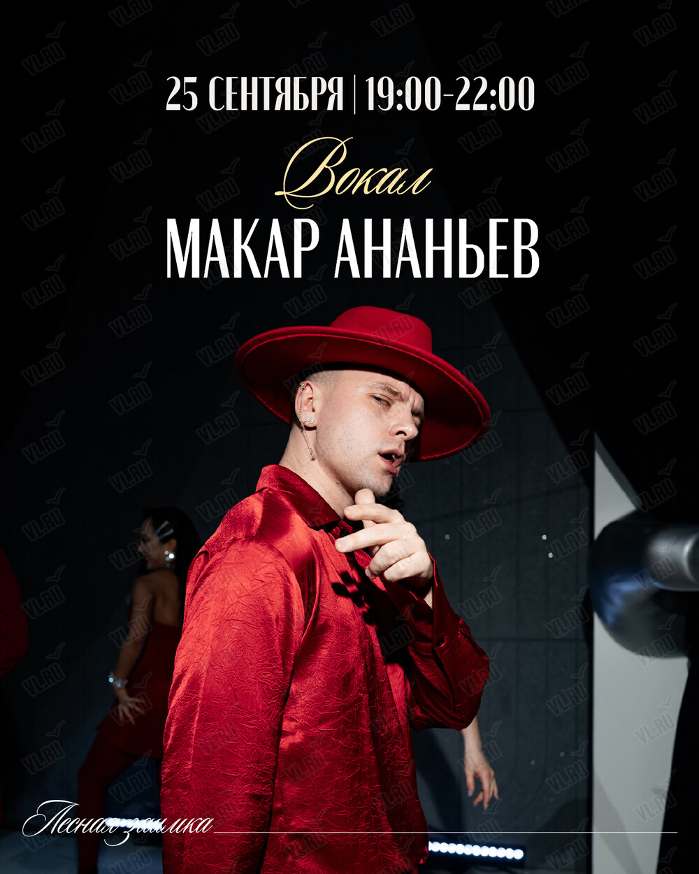 Вечер живой музыки. Макал Ананьев (вокал) (Лесная Заимка)