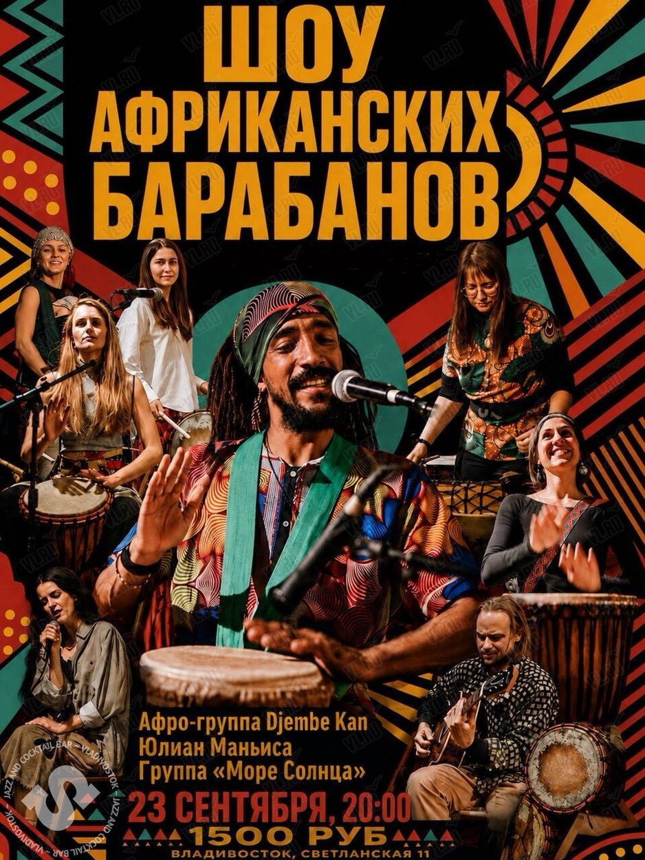 Шоу африканских барабанов (Синкопа)