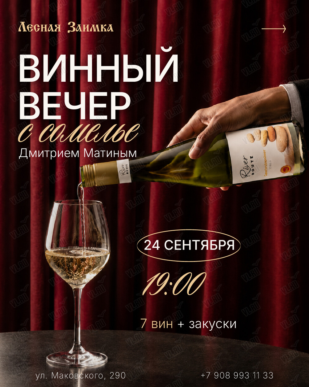 Винный вечер с сомелье Дмитрием Матиным (Лесная Заимка)