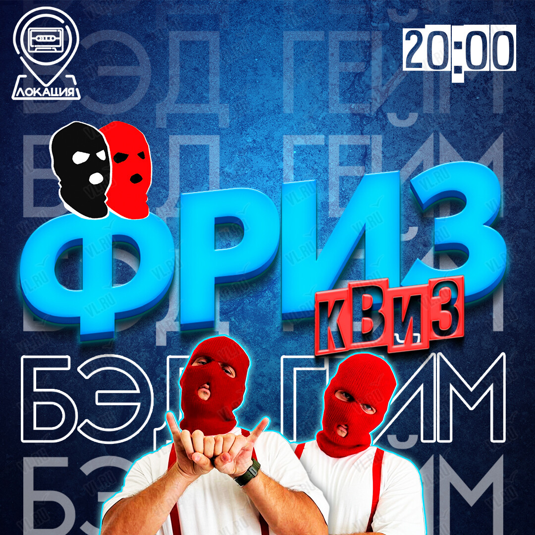 Фриз Квиз Бэд Гейм (Freeze Квиз)