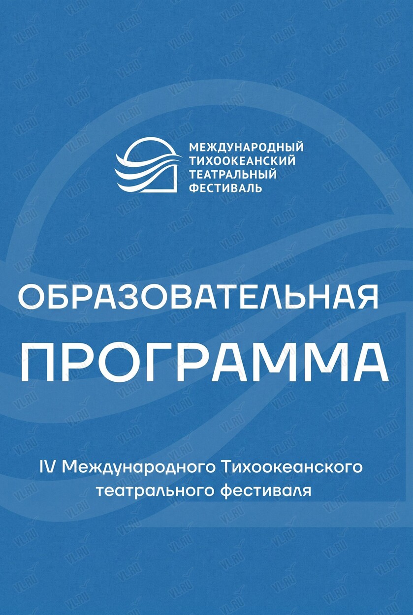 Образовательная программа. IV Международный Тихоокеанский театральный фестиваль