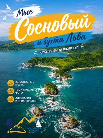 Джип-тур на Мыс Сосновый - Мыс Льва - Кекуры Бакланьи (25 Регион)