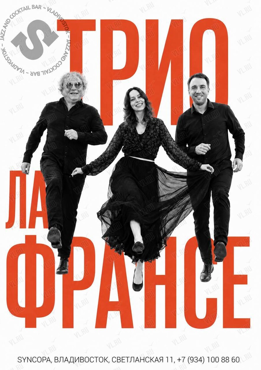 Трио Ла Франсе (Синкопа)