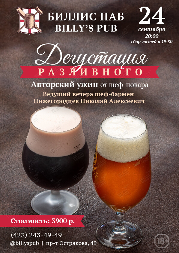 Дегустация разливного пива (Биллис паб)