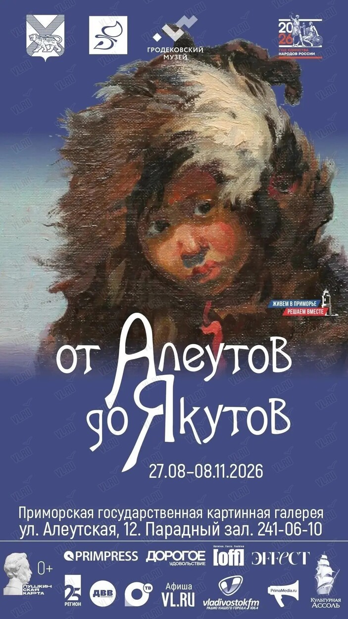 Выставка «От алеутов до якутов. Дальневосточный вектор» (Приморская государственная картинная галерея)