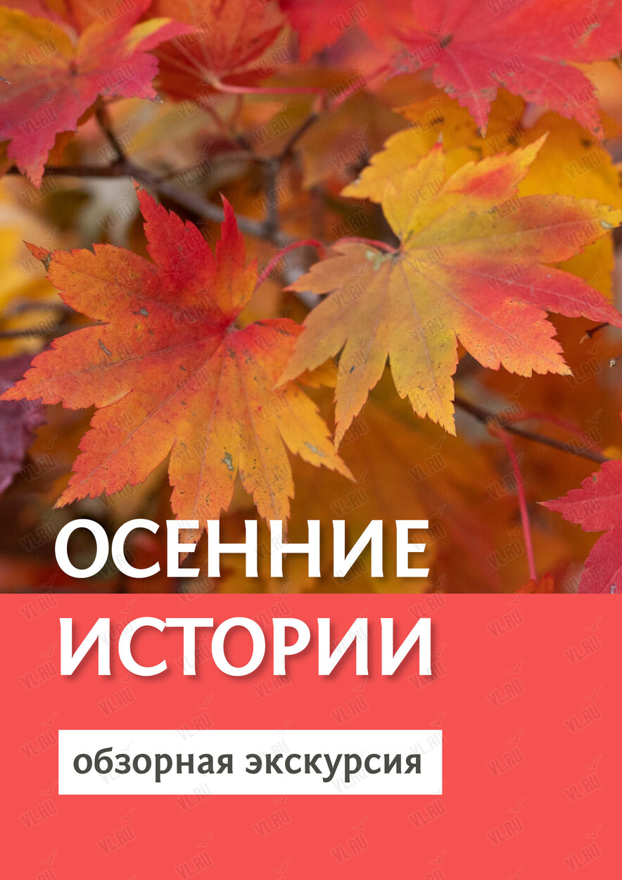 Экскурсия по Ботаническому саду «Осенние истории» (Ботанический сад ДВО РАН)
