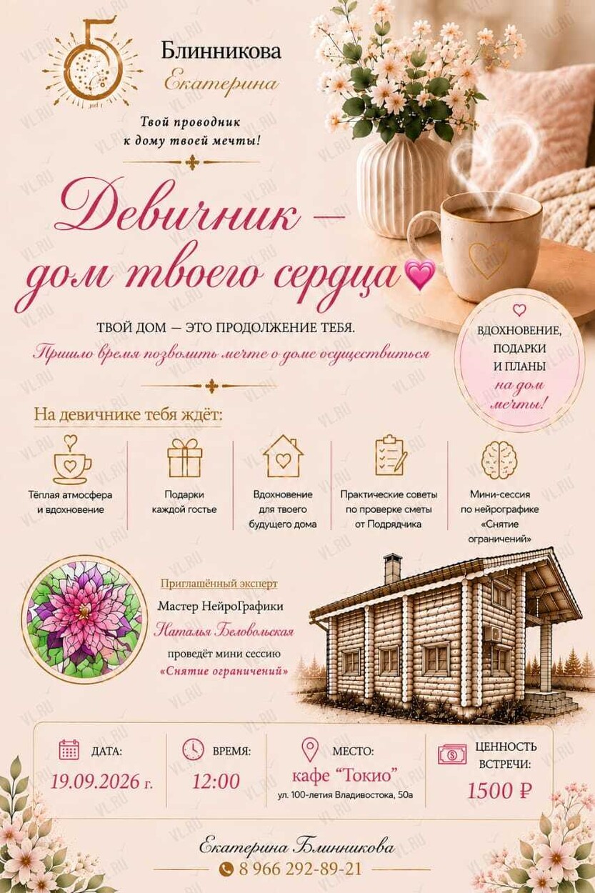 Девичник «Дом твоего сердца» (Токио)