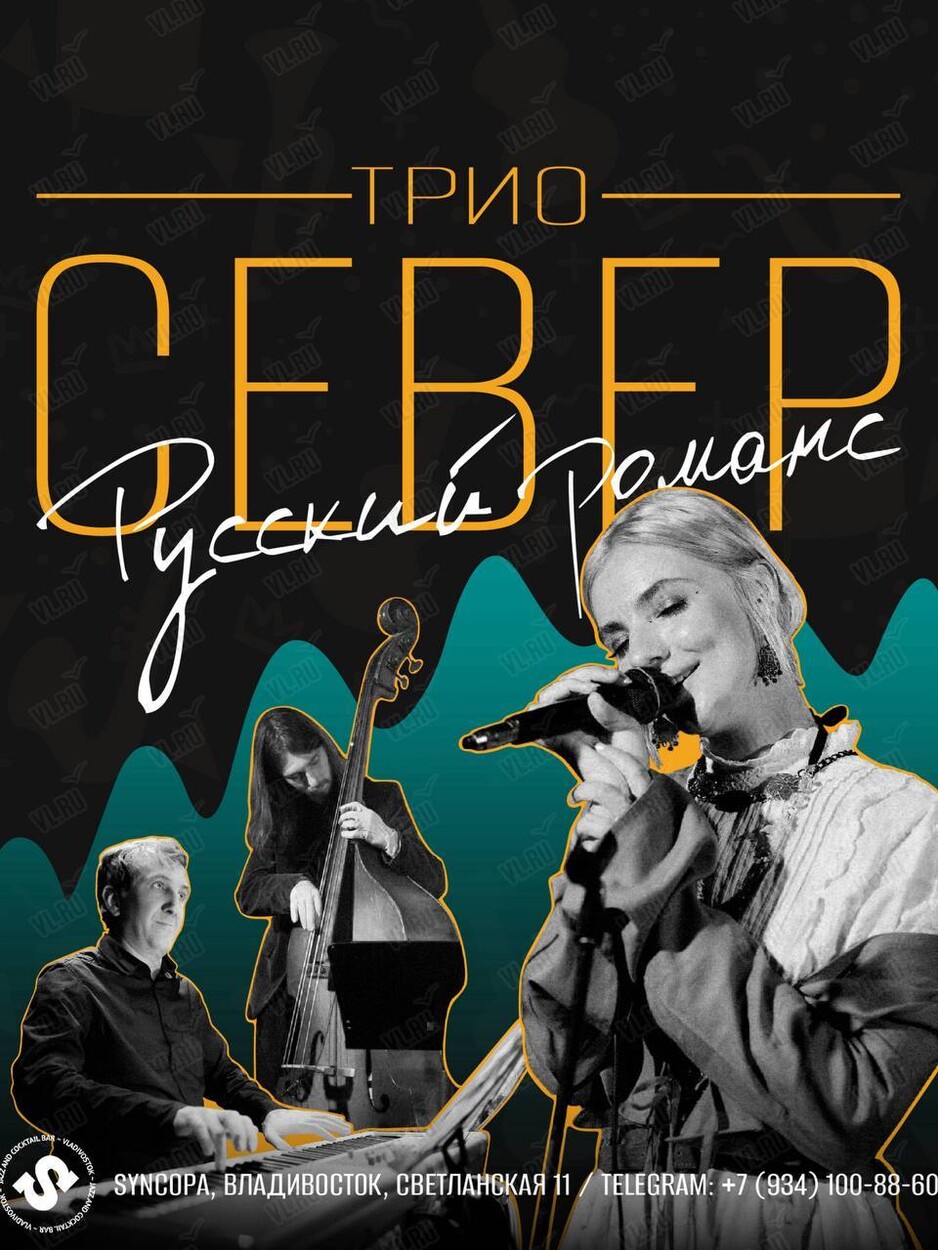 Трио «Север» (Синкопа)