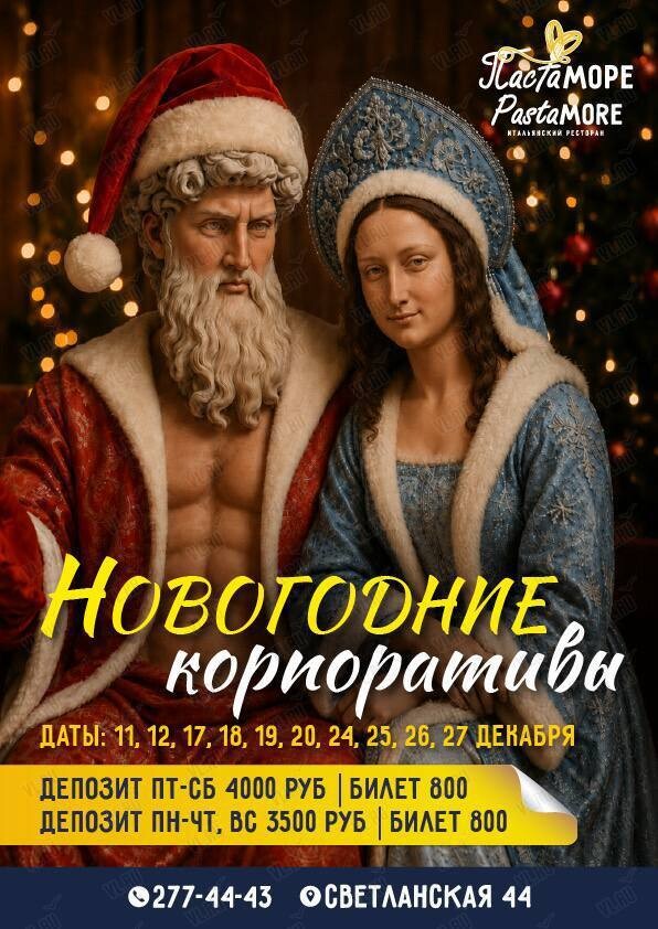 Новогодние корпоративы (ПастаМоре)