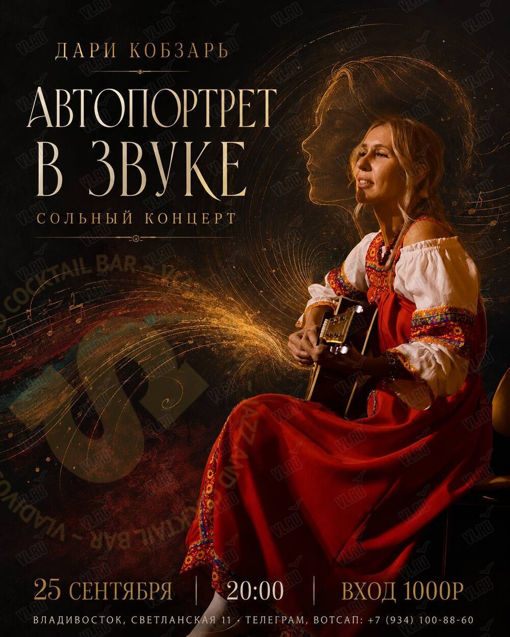 Дари Кобзарь. Сольный концерт «Автопортрет в звуке» (Синкопа)