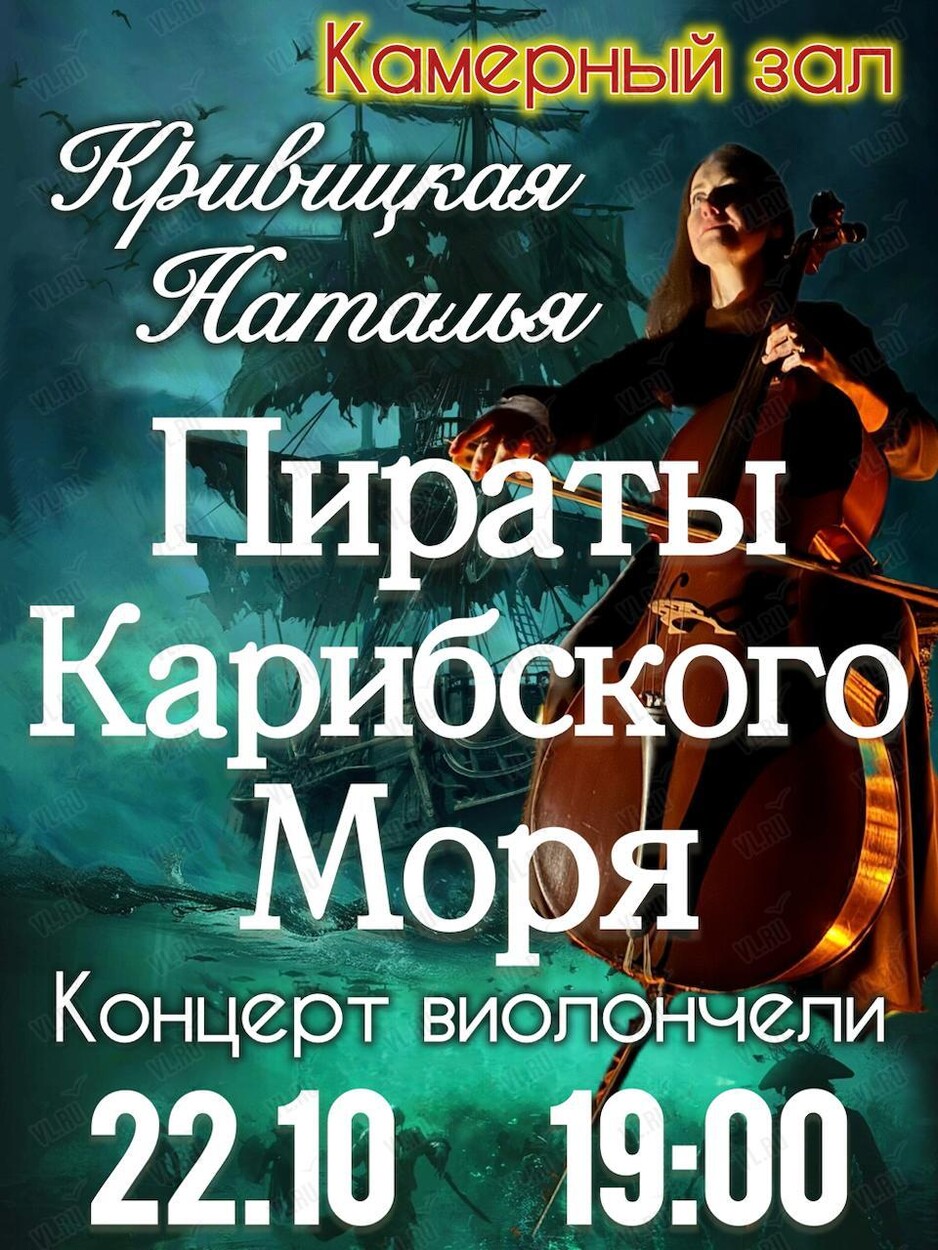 Сольный концерт Натальи Кривицкой. «Виолончель при свечах: Пираты Карибского моря» (Студия В Ретро)