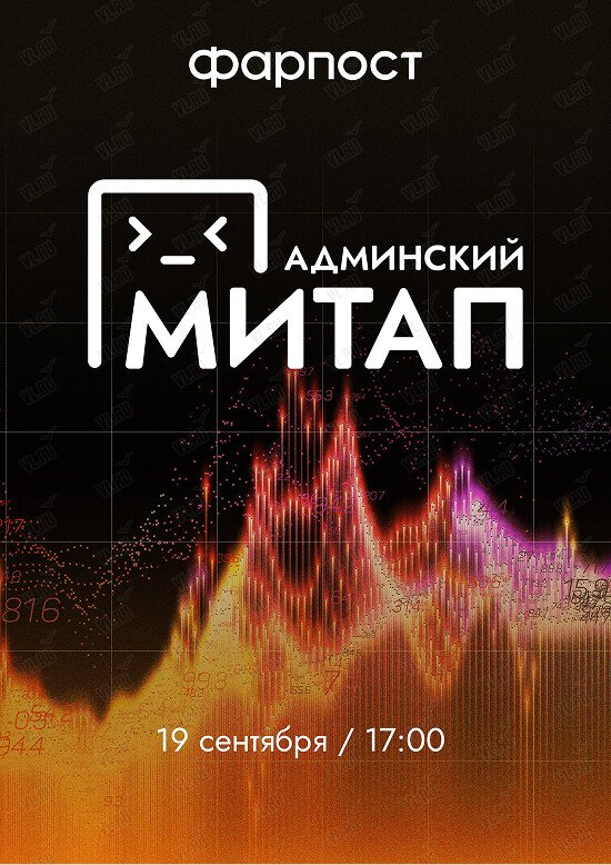 Админский митап. Фарпост