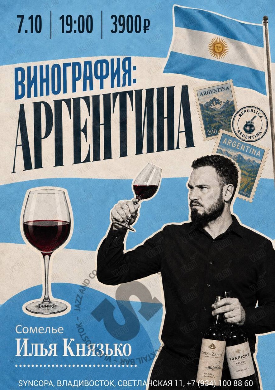 Винная дегустация «Винография. Аргентина» (Синкопа)