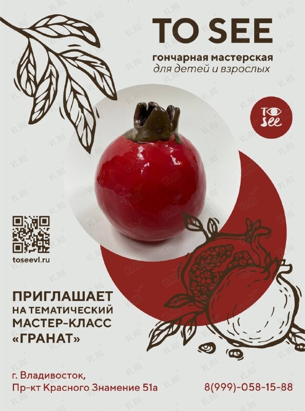 Гончарный мастер-класс «Гранат» (To see)
