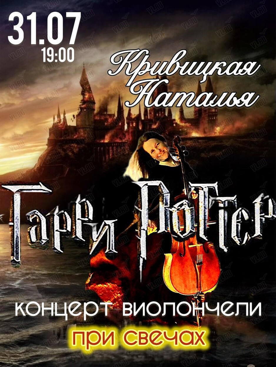 Сольный концерт Натальи Кривицкой. Виолончель при свечах «Гарри Поттер» (Студия В Ретро)