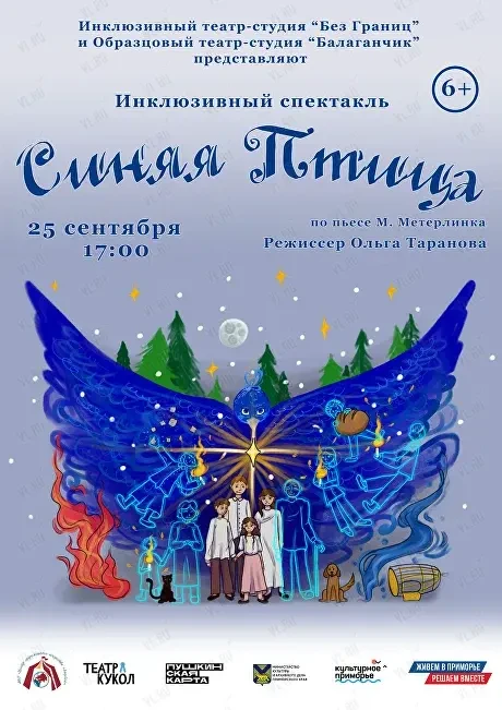 Инклюзивный спектакль «Синяя птица» (Приморский краевой театр кукол)
