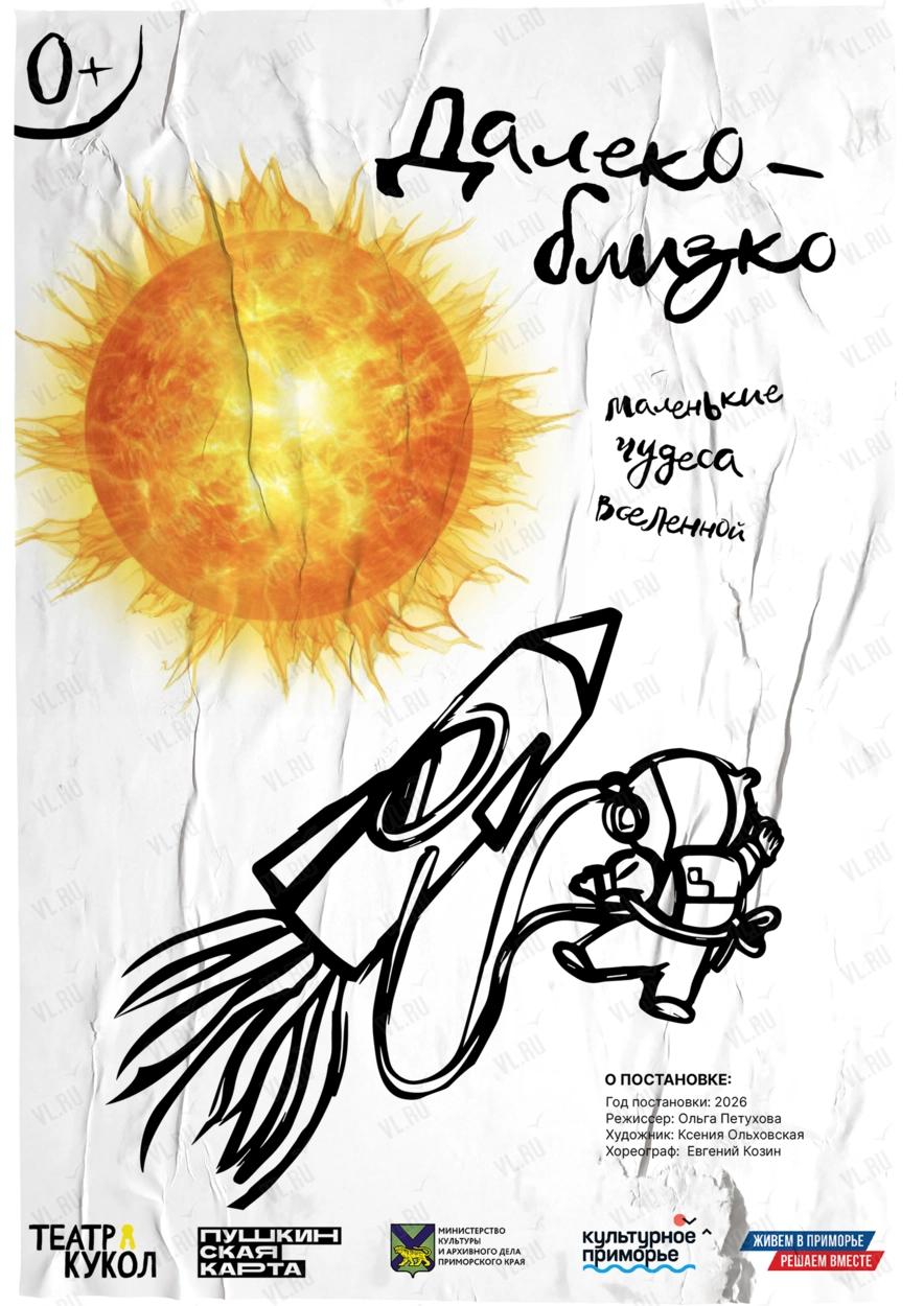 Премьера! Бэби-спектакль «Далеко-близко» (Приморский краевой театр кукол)