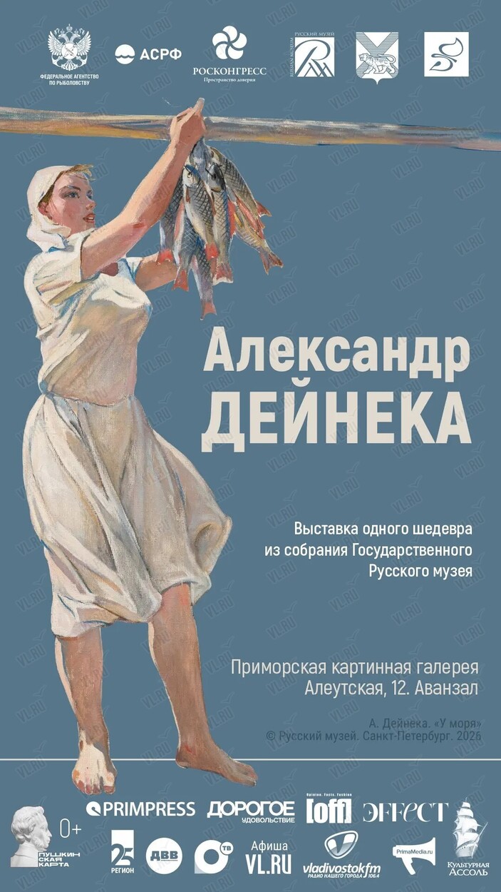 Выставка «Александр Дейнека. Выставка одного шедевра из собрания Государственного Русского музея» (Приморская государственная картинная галерея)