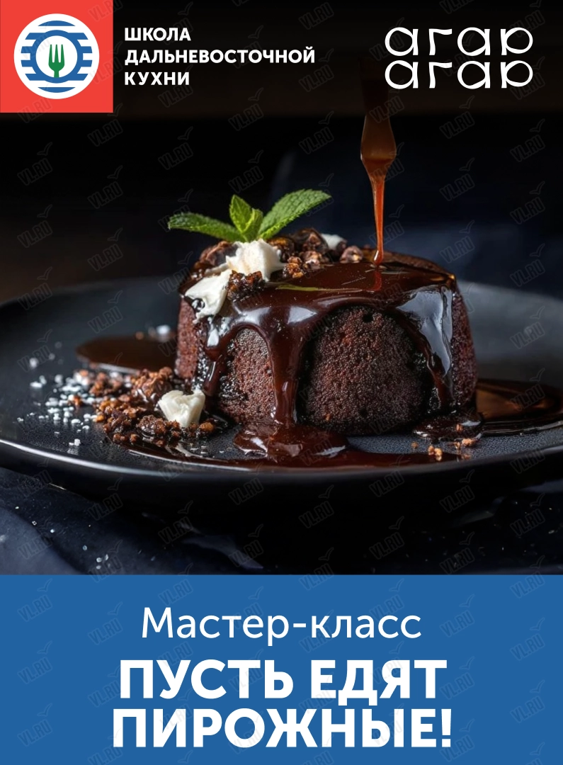 Мастер-класс «Пусть едят пирожные!» (Школа дальневосточной кухни)
