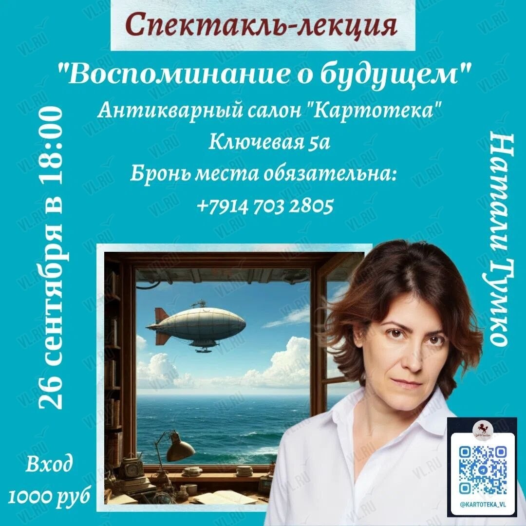 Спектакль-лекция Натали Тумко «Воспоминания о будущем» (Картотека)