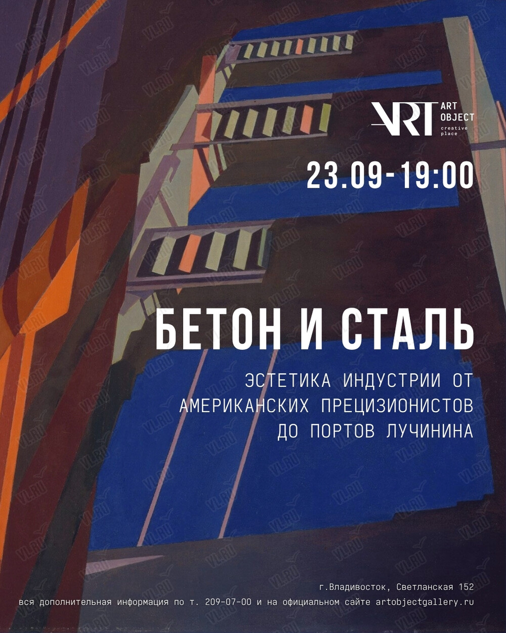 Лекция «Бетон и сталь: эстетика индустрии от американских прецизионистов до портов Лучинина» (Art Object)