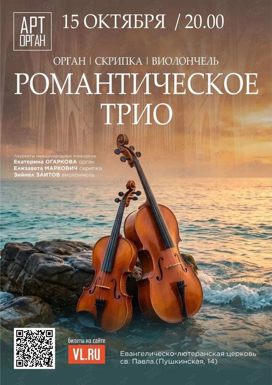 Проект «Арт-Орган». Романтическое трио (Церковь Святого Павла)