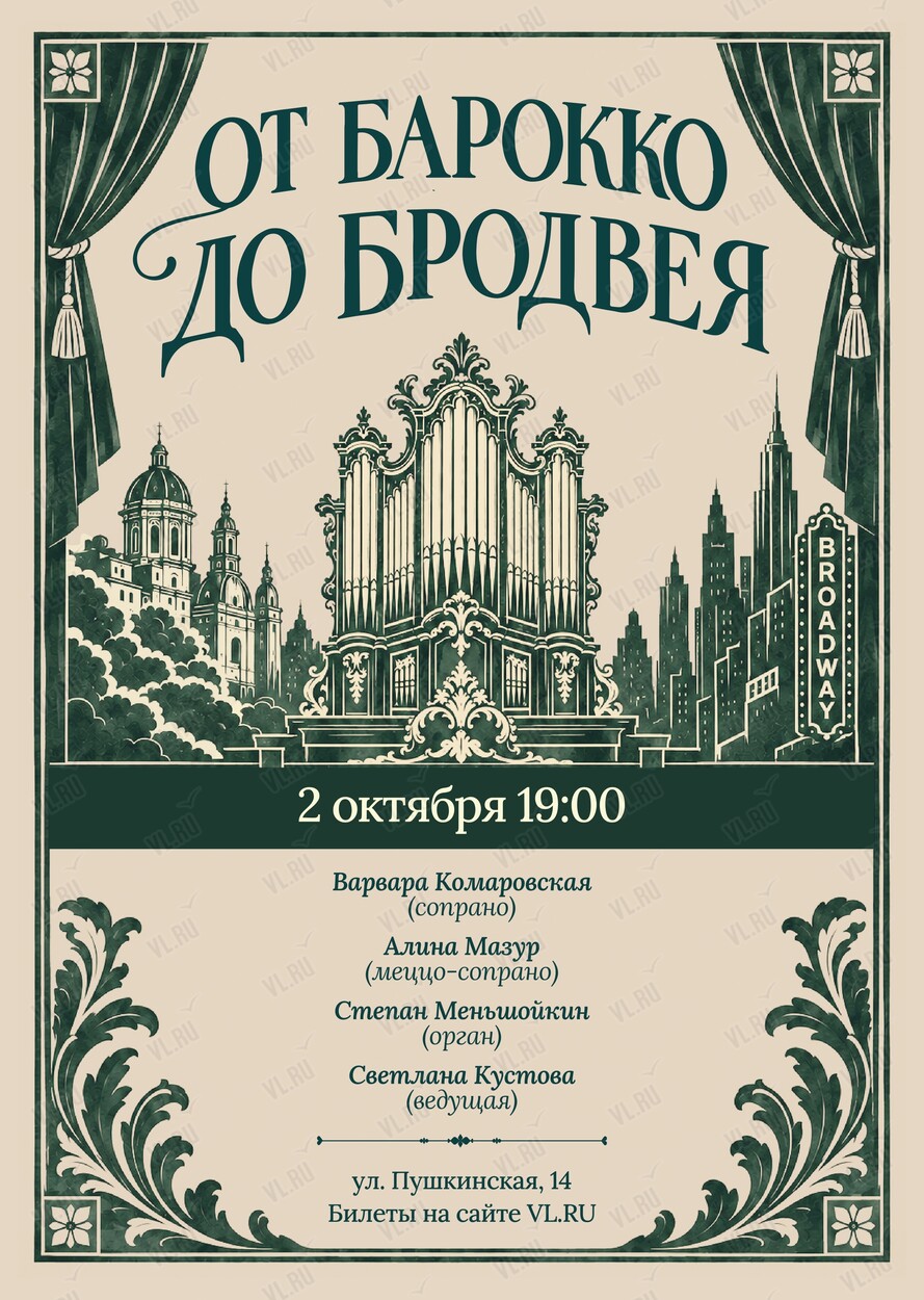 Концерт «От Барокко до Бродвея» (Церковь Святого Павла)