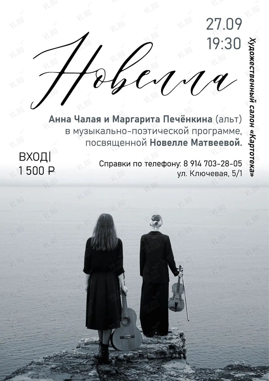 Музыкально-поэтический вечер - посвящённый Новелле Матвеевой (Картотека)