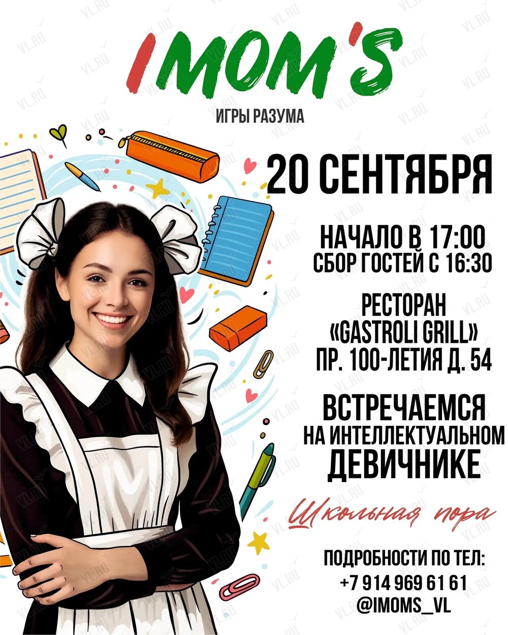 Интеллектуальный девичник (квиз) IMOM'S «Школьная пора» (Гастроли гриль)
