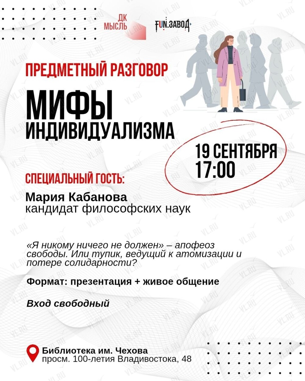 «Мифы индивидуализма»: предметный разговор с Марией Кабановой (Центральная библиотека им. А. П. Чехова)
