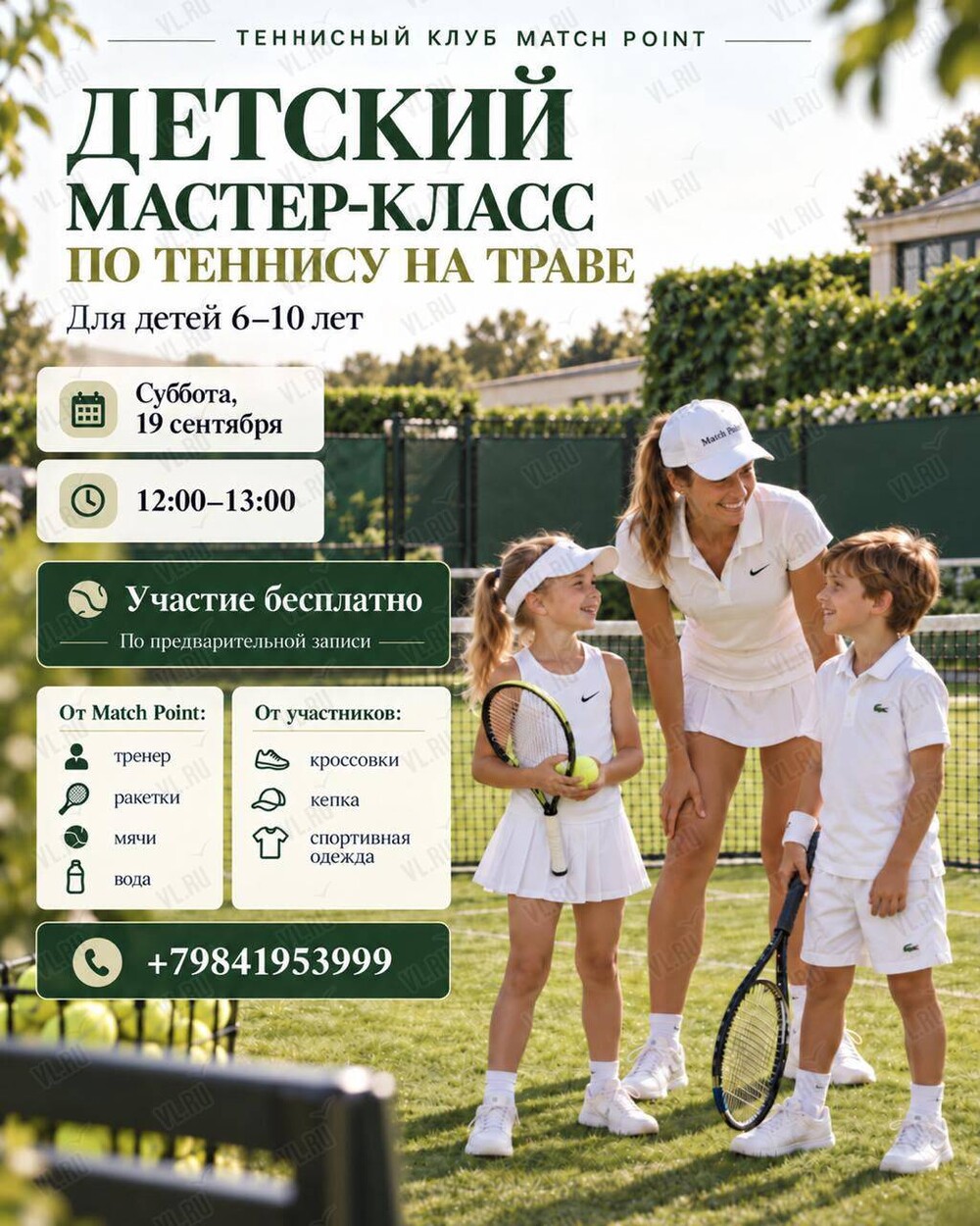Детский мастер-класс по теннису на траве (Match Point)