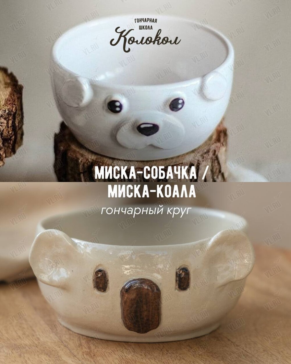 Мастер-класс за гончарным кругом «Миска-коала/миска-собачка» для взрослых и детей (Колокол)