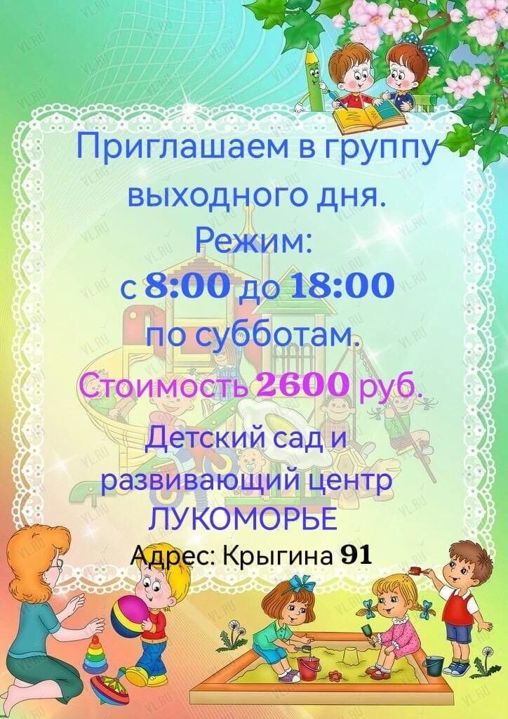 Группа выходного дня для детей (Лукоморье)