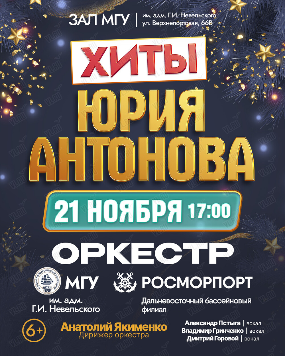 «Хиты Юрия Антонова». Концерт оркестра МГУ им. адм. Г.И. Невельского и Дальневосточного филиала ФГУП «Росморпорт» (Концертный зал МГУ им. адм. Г. И. Невельского)