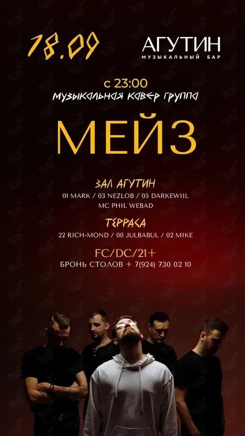 Кавер-группа «Мэйз» (Агутин)