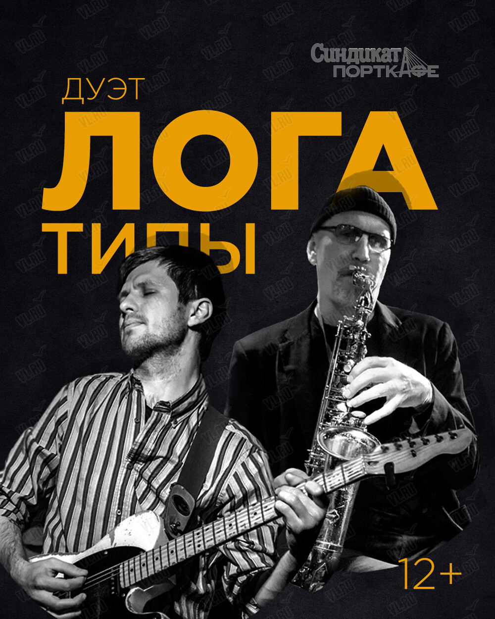 Дуэт «ЛОГАтипы» (Синдикат-Порткафе)
