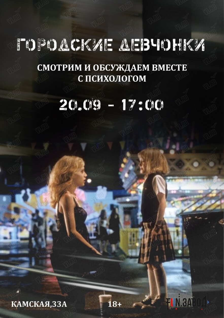 Просмотр фильма «Городские девчонки» и разбор с точки зрения психологии (Fun.завод)