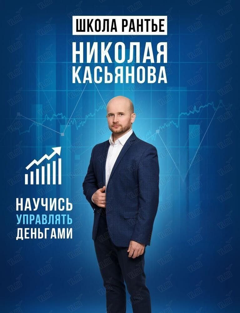 Мастер-класс по финансовой грамотности (Школа Рантье Николая Касьянова)